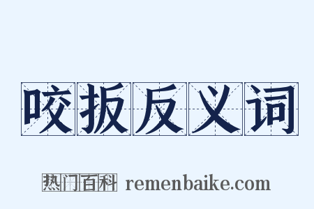 咬扳反义词是什么意思的图片